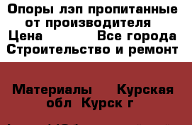 Опоры лэп пропитанные от производителя › Цена ­ 2 300 - Все города Строительство и ремонт » Материалы   . Курская обл.,Курск г.